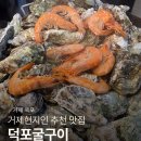 덕포굴구이 | [거제-옥포]거제현지인추천맛집 덕포굴구이 내돈내먹