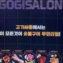 고기싸롱 발산역점 이미지