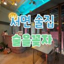술을꽂자 | 부산 서면 술집 핫플 술을꽂자 BJ 꽃자 핫한 술집