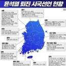 윤석열 퇴진 시국선언 현황 이미지