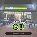 CU서충주파라뷰점 이미지
