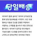 네이버쇼핑도 참전! 당일, 일요배송 시작 이미지