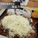 계룡로(상동동) | 거제상동동맛집 해송가 거제고현점 돈까스+냉면 꿀조합