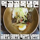 먹골골목냉면 | 여름철 3번은 꼭 가는곳/골목냉면 먹골점