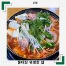 창룡대로207번길 | 수원 동태탕 맛집 추운날 딱 좋은 동태찌개 유명한 집