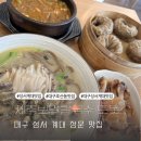 또똣집 | 대구 성서 계대 정문 맛집 호산동 보말칼국수 또똣