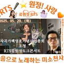 👌RTS🎤⭐류원정🎵 울어라 열풍아🎵동백 아가씨🎵동숙의 노래🎵여자의 일생🎉백영호기념사업회 초청(2025.05.29.)🎉🙏 이미지