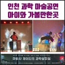 두근두근 과학실험실 | 인천 아이와 실내 가볼만한곳 제이티 과학 마술공연 인천어린이과학관