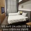 강원라마다호텔앤리조트 | 평창 가성비 호텔 라마다 호텔앤스위트 강원 평창 스탠다드 트윈 아이랑 겨울 스키여행 숙박 후기