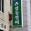 수도설비건재
