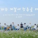 우리의계절 이미지