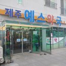 예스약국 이미지