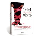 [도서소개] 1년만 버텨라(위즈덤하우스, 중국수출) 이미지