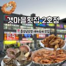 갯마을(2호점) | 충남 홍성｜홍성 대하축제 갯마을 횟집
