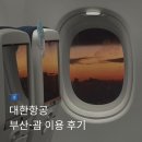2259 | 대한항공 부산-괌편 이용 후기: KE2259, KE2260, 기내식 / 괌 전자 여행 허가&amp;괌 전자세관신고 / 항공권...