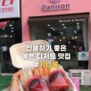 카니롱디저트