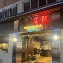 커플 드래곤 | 광주 충장로 맛집 퓨전중식 황룡강드래곤(여름 한정 메뉴 중화메뉴 후기)