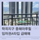 남춘천IC부동산중개 | &lt;춘천임차권매매&gt;춘천 학곡중해마루힐 84A타입 급매매
