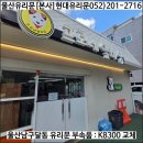 (주)그린푸드 아사아블로이코리아삼화정밀(주) | 울산 남구 달동 유리문 '프로네앞마당' 애견카페 출입문 '힌지 교체'