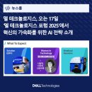 티에스 팩토리(TS-FACTORY) | 델 테크놀로지스, 오는 17일 ‘델 테크놀로지스 포럼 2025’에서 혁신의 가속화를 위한 AI 전략 소개