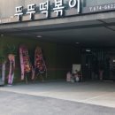뚜뚜떡볶이 이미지