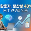 [대리성과강화스쿨] 성과로 말하는 실무전문가 | AI 활용하는 직장인, 생산성 40% 높다는 연구 결과 (MIT 발표)