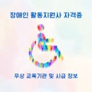 정신보건복지회 | 장애인 활동지원사 자격증 무상 교육기관 및 시급 정보