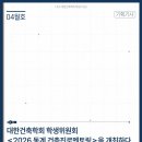 대한건축학회 건축센터 | 4월 기획기사: 대한건축학회 학생위원회 <2026 동계 건축진로멘토링>을 개최하다