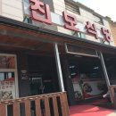 진모식당
