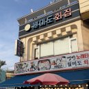 제물포회집 | 월미도 맛집 추천 서울 근교 데이트코스 월미도 회집 내돈내산 후기