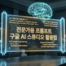 남다른 결과를 만드는 프롬프트 엔지니어링 | 구글 AI 스튜디오에서 무료로 전문가 프롬프트 작성 방법 후기