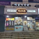 만수천 | 청년다방 모래내시장역점 차돌떡볶이 내돈내산 후기(2025년 1월 11일)