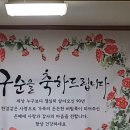 유상면님 의 어머니 최해순 여사님 구순 잔치 강구 진향 가든 식당 (12.13.) 이미지