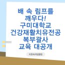 양계단지 | 림프를 깨우는 복부괄사,구미대 건강 재활치유 전공 특별강의!