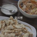 오시엔 | 오시엔 문정점: 문정동 배달 안되는 중식 동네 맛집 추천