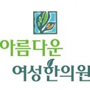 아름다운여성한의원 | 강남구 대치동 한의원 아름다운여성한의원 진료시간 접근성 이용후기