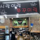 시랑이랑쭈꾸미랑