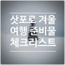 대도교통(주) | 삿포로 겨울 여행 준비물 A to Z｜날씨·옷차림·체크리스트