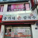 송가네손칼국수