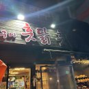 훗닭훗닭장작구이 이미지