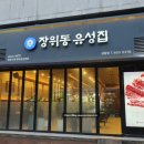 장위동 유성집 성동점