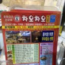 차오차오 (하남점) | 하남 중식 맛집 차오차오 차오특밥 자장면 메뉴 가격 후기