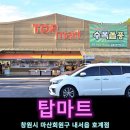 창원 쇼핑 마산 대형마트 장보기 탑마트 내서읍 호계점 휴무일 영업시간 행사 주차장 코오롱하늘채
