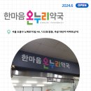 한마음온누리약국 이미지