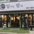달리는밤에