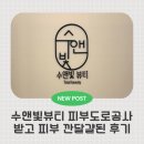 진정대 | 평택 수앤빛뷰티 피부도로공사 받구 피부 깐달걀된 리얼 체험기