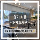 은계도서관 | 경기 시흥 도서관 명당 / 은계도서관