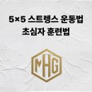 아쿠아플러스(주) 진접점 | [진접헬스장,진접PT]초심자 스트렝스 가이드