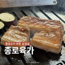 종로육가 | 종로3가역 야장 삼겹살 종로육가 | 종로육가 내돈내산 추천 후기