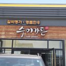 수미가든 송도점 | 인천동춘동 "수미가든" 돼지갈비 맛집